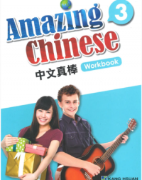 AMAZING CHINESE WORKBOOK 3 (ISBN: 4713264312494)