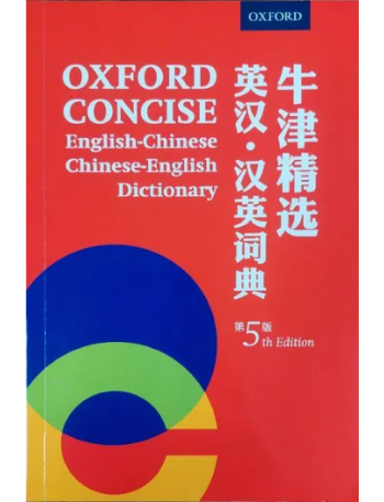 OXFORD CONCISE ENGLISH-CHINESE CHINESE-ENGLISH DICTIONARY 5TH EDITION (ISBN: 9780190983055)