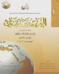 AL-ARABIYYAH BAINA YADAIK BOOK 1 PART 2 (ISBN: 9786030140817)