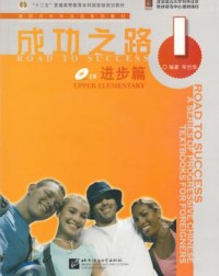 ROAD TO SUCCESS: UPPER ELEMENTARY VOL.1 (ISBN:9787561921753)