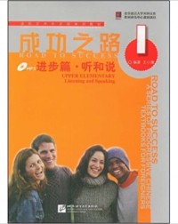 ROAD TO SUCCESS: UPPER ELEMENTARY LISTENING AND SPEAKING VOL.1 (WITH RECORDING SCRIPT) (ISBN:9787561921760)