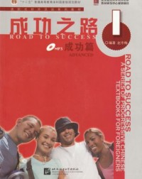 ROAD TO SUCCESS: ADVANCED VOL.1 (ISBN:9787561921777)