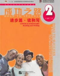 ROAD TO SUCCESS: UPPER ELEMENTARY READING AND WRITING VOL.2 (ISBN:9787561921890)