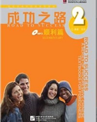 ROAD TO SUCCESS: ELEMENTARY VOL.2 (WITH WORKSHEET) (ISBN:9787561921906)