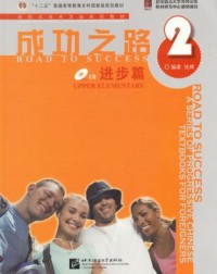 ROAD TO SUCCESS: UPPER ELEMENTARY VOL.2 (ISBN:9787561922095)