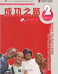ROAD TO SUCCESS: LOWER ADVANCED VOL.2 (ISBN:9787561922484)