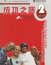 ROAD TO SUCCESS: ADVANCED VOL.2 (ISBN:9787561922538)