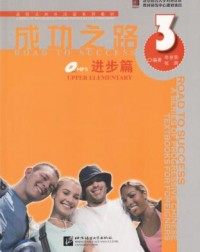 ROAD TO SUCCESS: UPPER ELEMENTARY VOL.3 (ISBN:9787561923863)