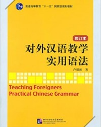 TEACHING FOREIGNERS PRACTICAL CHINESE GRAMMAR (REVISED EDITION) (CHINE(ISBN: 9787561930250)