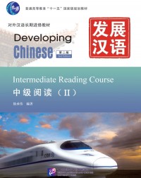 DEVELOPING CHINESE (2ND EDITION) INTERMEDIATE READING COURSE (CHINESE(ISBN: 9787561931974)