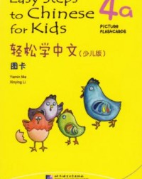 EASY STEPS TO CHINESE FOR KIDS: PICTURE FLASHCARDS 4A (ISBN:9787561935613)