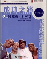 ROAD TO SUCCESS: INTERMEDIATE LISTENING AND SPEAKING (WITH RECORDING SCRIPT) (ISBN:9787561937617)