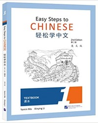 EASY STEPS TO CHINESE (2ND EDITION) TEXTBOOK 1 (ISBN:9787561955970)