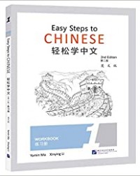 EASY STEPS TO CHINESE (2ND EDITION) WORKBOOK 1 (ISBN:9787561956274)