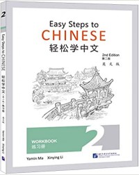 EASY STEPS TO CHINESE (2ND EDITION) WORKBOOK 2 (ISBN:9787561957929)