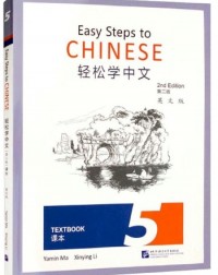 EASY STEPS TO CHINESE (2ND EDITION) TEXTBOOK 5 (ISBN: 9787561961544)