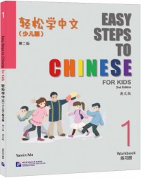 EASY STEPS TO CHINESE FOR KIDS (2ND EDITION) WORKBOOK 1 (ISBN: 9787561962985)