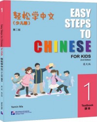 EASY STEPS TO CHINESE FOR KIDS (2ND EDITION) TEXTBOOK 1 (ISBN: 9787561962992)