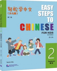 EASY STEPS TO CHINESE FOR KIDS (2ND EDITION) TEXTBOOK 2 (ISBN: 9787561964125)