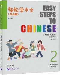 EASY STEPS TO CHINESE FOR KIDS (2ND EDITION) WORKBOOK 2 (ISBN: 9787561964224)