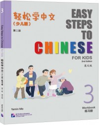 EASY STEPS TO CHINESE FOR KIDS (2ND EDITION) WORKBOOK 3 (ISBN: 9787561964378)