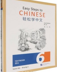 EASY STEPS TO CHINESE (2ND EDITION) TEXTBOOK 6 (ISBN: 9787561965634)