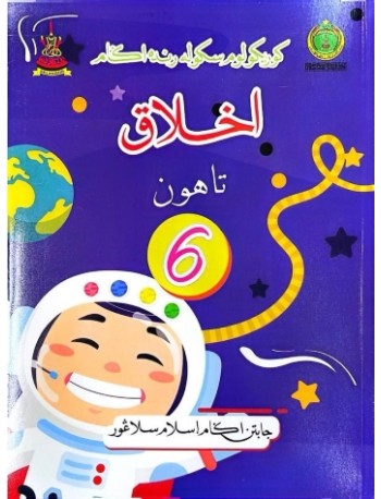 BUKU TEKS SRA AKHLAK TAHUN 6 (ISBN: 9789671514139)