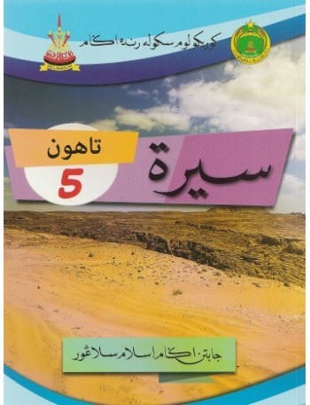 BUKU TEKS SRA SIRAH TAHUN 5 (ISBN: 9789671647141)