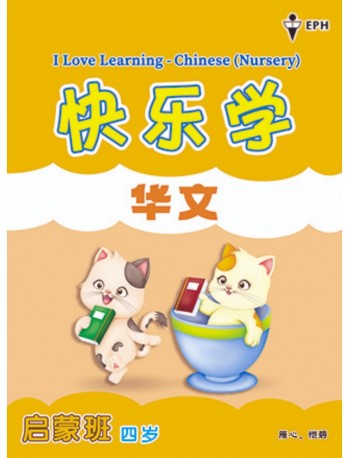 I LOVE LEARNING CHINESE NURSERY 快乐学华文 (ISBN: 9789672548041)