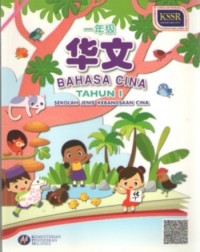BUKU TEKS BAHASA CINA TAHUN 1 SJKC 一年级华文课本 (ISBN: 9789673347971)