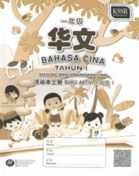 BUKU AKTIVITI BAHASA CINA TAHUN 1 SJKC JILID 1 一年级华文活动本上册 (ISBN: 9789673347988)