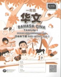 BUKU AKTIVITI BAHASA CINA TAHUN 1 SJKC JILID 2 一年级华文活动本下册 (ISBN: 9789673347995)