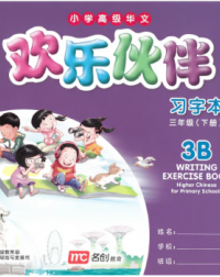 HIGHER CHINESE FOR PRIMARY SCHOOLS (HCPS) (欢乐伙伴) WRITING EXERCISE BOOK 3B (ISBN: 9789813163645)