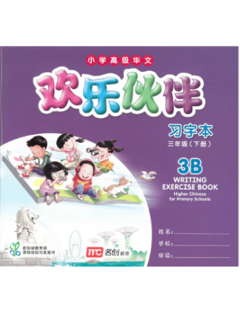 HIGHER CHINESE FOR PRIMARY SCHOOLS (HCPS) (欢乐伙伴) WRITING EXERCISE BOOK 3B (ISBN: 9789813163645) HIGHER CHINESE FOR PRIMARY SCHOOLS (HCPS) (欢乐伙伴) WRITING EXERCISE BOOK 3B (ISBN: 9789813163645)