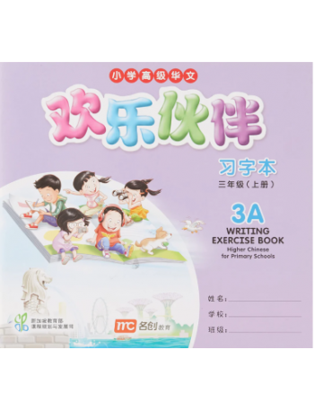 HIGHER CHINESE FOR PRIMARY SCHOOLS (HCPS) (欢乐伙伴) WRITING EXERCISE BOOK 3A (ISBN: 9789814741699) HIGHER CHINESE FOR PRIMARY SCHOOLS (HCPS) (欢乐伙伴) WRITING EXERCISE BOOK 3A (ISBN: 9789814741699)