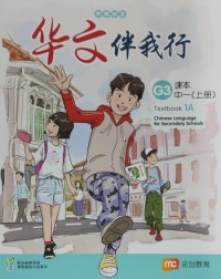 CHINESE LANGUAGE FOR SECONDARY SCHOOLS (CLSS) (华文伴我行) TEXTBOOK 1A (EXPRESS)  (ISBN: 9789814891318)