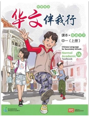 CHINESE LANGUAGE FOR SEC SCHOOLS (CLSS) TEXTBOOK 1A (NA) (ISBN: 9789814891332)