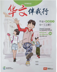 CHINESE LANGUAGE FOR SEC SCHOOLS (CLSS) WORKBOOK 1A (NA) (ISBN: 9789814891349)
