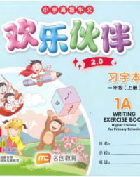 Writing Exercise book Higher Chinese for Primary Schools 1A 2.0 (only Bilingual class) (ISBN: 9789815109436)
