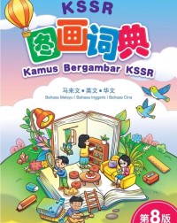 "KSSR图画词典（第8版 / KAMUS BERGAMBAR KSSR (EDISI KE-8) (ISBN: 9789830112855)