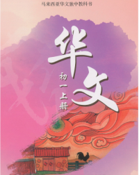 华文初一上册CHINESE TEXTBOOK JUNIOR MIDDLE 1(A) (iISBN: 9789831694534)