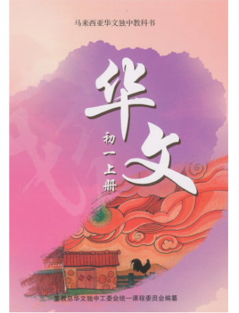 华文初一上册CHINESE TEXTBOOK JUNIOR MIDDLE 1(A) (iISBN: 9789831694534)