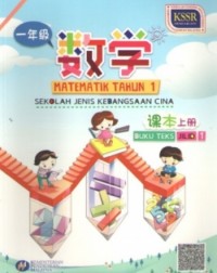 BUKU TEKS MATEMATIK TAHUN 1 JILID 1 SJKC (ISBN: 9789835988066)