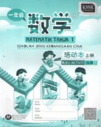 BUKU AKTIVITI MATEMATIK TAHUN 1 JILID 1 SJKC (ISBN: 9789835988080)
