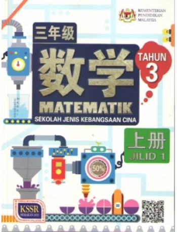 BUKU TEKS MATEMATIK TAHUN 3 JILID 1 SJKC (ISBN: 9789837704862)