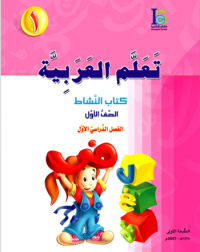 ICO LEARN ARABIC WORKBOOK: LEVEL 1, PART 1 (ISBN: 9789960968104)