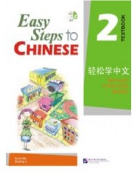 EASY STEPS TO CHINESE VOL.2 TEXTBOOK WITH QR CODE (ISBN: 9787561918104)