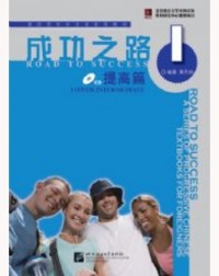 ROAD TO SUCCESS: LOWER INTERMEDIATE VOL.1 (ISBN: 9787561921746)
