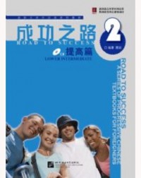 ROAD TO SUCCESS: LOWER INTERMEDIATE VOL.2 (ISBN: 9787561922071)