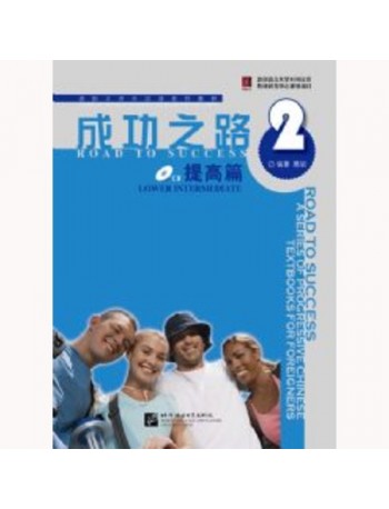 ROAD TO SUCCESS: LOWER INTERMEDIATE VOL.2 (ISBN: 9787561922071) ROAD TO SUCCESS: LOWER INTERMEDIATE VOL.2 (ISBN: 9787561922071)
